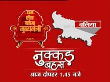 KBM: यूपी के बलिया में कौन मारेगा बाजी?