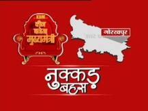 KBM: यूपी के गोरखपुर में कौन मारेगा बाजी?