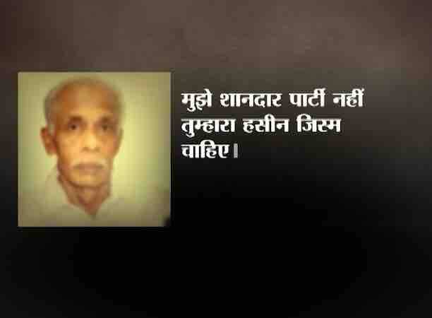 विजय कुमार की बातें बडी दिलचस्प होती थीं. लड़की दिल्ली में यूपीएससी की पढ़ाई कर रही थी और यहां उसे रहने के लिए तलाश थी एक नौकरी की. विजय कुमार ने उससे वादा किया था कि वो बहुत जल्द एक अच्छी नौकरी उसे दिलवा देंगे और इसलिए उस लड़की की नजरों में वो किसी हीरो से कम नहीं थे. ऐसा हीरो जिससे वो लड़की अपनी जिंदगी से जुड़े हर दुख सुख की बातें करती थी.