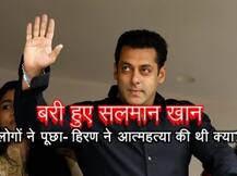 बरी हुए सलमान, लोगों ने पूछा- हिरण ने आत्महत्या की थी क्या?