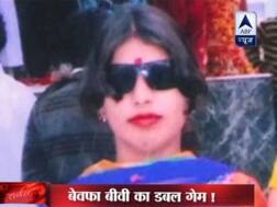 VIDEO: प्रेमियों के साथ मिलकर बेवफा बीवी ने करा दिया पति का कत्ल