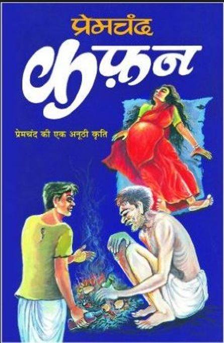 'कफ़न' प्रेमचंद की सबसे लोकप्रिय कहानियों में से एक है. इस कहानी में सांसारिक मोहमाया और जीवन की मार्मिकता का सजीव चित्रण किया गया है.