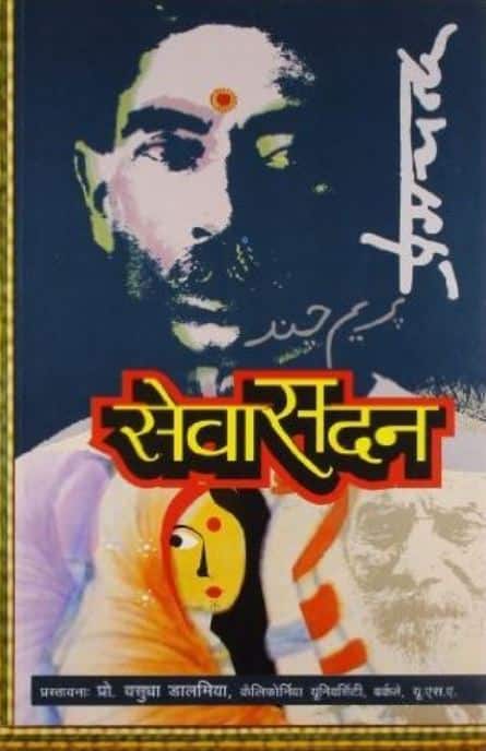 'सेवासदन' एक नारी के वेश्या बनने की कहानी है. इस उपन्यास के जरिए प्रेमचंद ने महिला जीवन से जुड़ी समस्याओं पर प्रकाश डाला है.