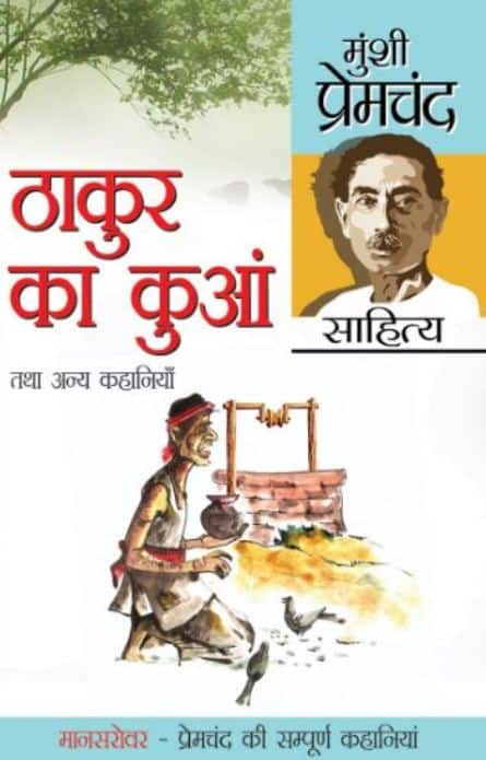 प्रेमचंद की सर्वश्रेष्ठ कहानियों में 'ठाकुर' का कुआं' भी शामिल है. इस कहानी के माध्यम से प्रेमचंद ने वर्ण व्यवस्था और भारत में हजारों सालों से चली आ रही जाति व्यवस्था को निशाना बनाया है.