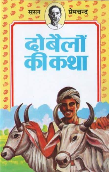 'दो बैलों की कथा' प्रेमचंद की लोकप्रिय कहानियों में से एक है. प्रेमचंद की यह कहानी हीरा और मोती नाम के दो बैलों के इर्द-गिर्द घूमती है.