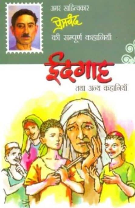'ईदगाह' कहानी दिल को छू लेने वाली एक बेहद ही खूबसूरत कहानी है. इस कहानी में हामिद ईद के दिन तीन पैसों से कुछ खाने और खरीदने की बजाए अपनी दादी के लिए चिमटा खरीद कर लाता है.