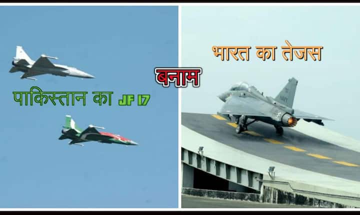 'तेजस' vs JF-17थंडर'- अक्सर ही भारतीय विमान 'तेजस' और पाकिस्तानी विमान 'JF-17'की एक दूसरे से तुलना की जाती है. विमान विशेषज्ञ अंगद सिंह के अनुसार 'JF-17' डेटा (हथियार, उदाहरण के लिए) और बनावट के आधार पर 'LCA तेजस' की तुलना सेब और संतरे के तौर पर की जा सकती है. तेजस और 'JF-17' को बहुत अलग ढंग से डिजाइन किया गया है. तेजस नेक्स्ट जेनरेशन का लड़ाकू विमान है जो इजराइल के 'HMD' विमान की तरह उत्तम टेक्नॉयलॉजी से लैस है.