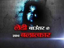IN PICS: लेडी बाउंसर के साथ बलात्कार की ये वारदात आपके होश उड़ा देगी!