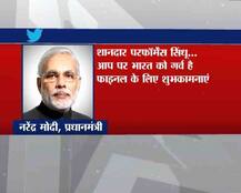 शाबाश: जानें सिंधू की इस जीत पर क्या कहा PM मोदी समेत तमाम बॉलीवुड सितारों ने!