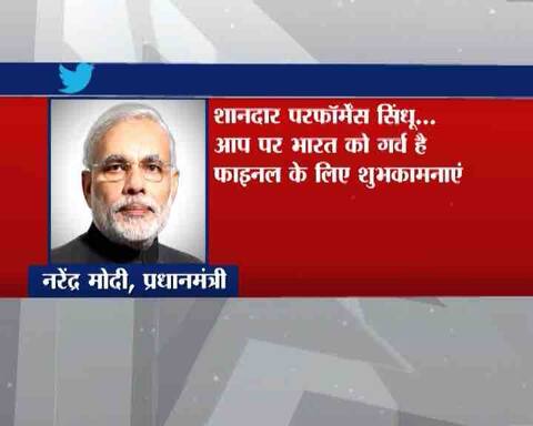 शाबाश: जानें सिंधू की इस जीत पर क्या कहा PM मोदी समेत तमाम बॉलीवुड सितारों ने! शाबाश: जानें सिंधू की इस जीत पर क्या कहा PM मोदी समेत तमाम बॉलीवुड सितारों ने!