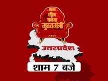 क्या सोच रहा है यूपी? 403 सीटों पर जनता का फैसला- देखें शाम सात बजे