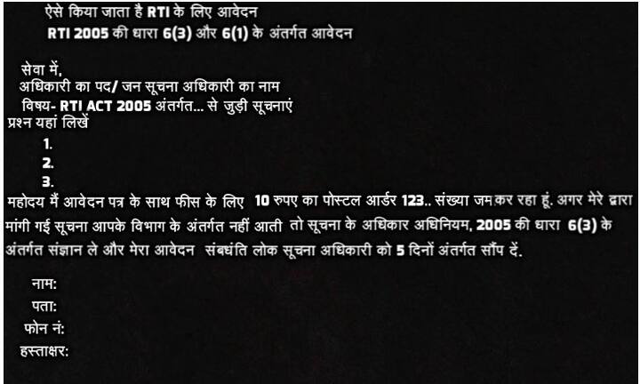 ऐसे किया जाता है RTI के लिए आवेदन.