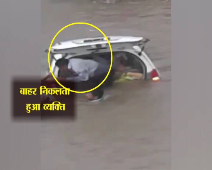  दोनों के कार से बाहर आते ही कार पानी में पूरी तरह डूब गई, अगर लोगों ने हिम्मत और सूझबुझ नहीं दिखाई होती तो दोनों की जान जा सकती थी.