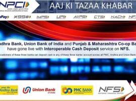 इन बैंक में हैं अकाउंट तो खुश हो जाइए, इंटरऑपरेबल तकनीक से जुड़े ये चार बैंक