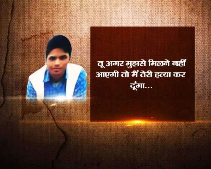 अभिषेक कभी लड़की को अपने साथ घर से भगा ले जाने की धमकी देता तो कभी उसका रास्ता रोक कर उसे परेशान करता था. काफी वक्त तो लड़की सिरफिरे आशिक अभिषेक की हरकतों को बर्दाश्त करती रही, लेकिन 27 अगस्त को अभिषेक के एक मैसेज के बाद लड़की से चुप नहीं रहा गया. लड़की और उसके घरवालों के मुताबिक अभिषेक ने लड़की के मोबाइल पर भेजे उस मैसेज में लिखा था,