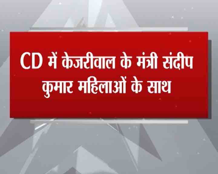 एबीपी न्यूज़ के खुलासे के बाद अरविंद केजरीवाल ने ट्वीट कर कहा, ”संदीप कुमार की आपत्तिजन सीडी मिली. आम आदमी पार्टी सार्वजनिक जीवन में शुचिता की पक्षधर है. हम इसे बर्दाश्त नहीं कर सकते. हम संदीप कुमार को तत्काल प्रभाव से हटा रहे हैं.”