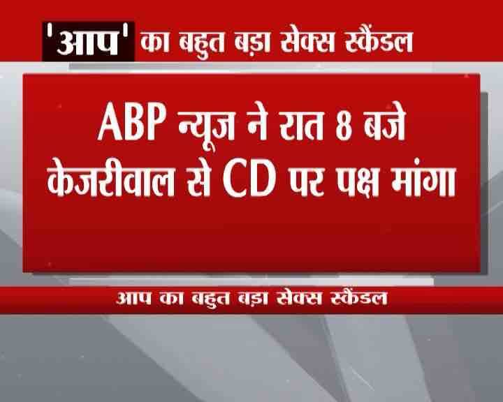 आपत्तिजनक सीडी में दिल्ली के महिला विकास मंत्री संदीप कुमार दो अलग-अलग महिलाओं के साथ आपत्तिजनक हालत में दिख रहे हैं. एबीपी न्यूज ने केजरीवाल से रात 8 बजे इस विषय पर पक्ष मांगा. इसके बाद केजरीवाल ने रात 8.30 मंत्री संदीप कुमार को हटा दिया. एबीपी न्यूज ने संदीप कुमार से लगातार संपर्क करने की कोशिश की लेकिन उन्होंने कोई जवाब नहीं दिया .