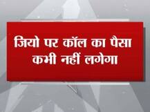 ग्राफिक्स के जरिए जानें- रियालंस जियो का पूरा टैरिफ प्लान