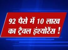 खुशखबरी! अब यात्रियों को महज 92 पैसे में मिलेगा 10 लाख का बीमा