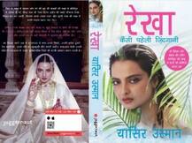 जानें, क्यों रेखा ने कुछ ही पलों में कर लिया था जिंदगी का सबसे बड़ा फैसला!