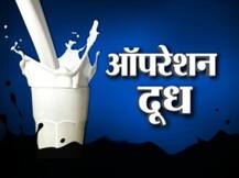 ऑपरेशन दूध: दूध या सफेद ज़हर, क्या पीते हैं आप!