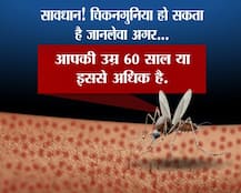 सावधान! चिकनगुनिया हो सकता है जानलेवा अगर...