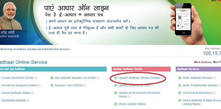 अगर आपके आधार कार्ड पर कुछ गलत इन्फोर्समेशन दर्ज हो गई है तो घबराने की कोई बात नहीं है इस गलती को आप खुद से ठीक कर सकते हैं. गलत जानकारी या स्पेलिंग मिस्टेक को सही करने के लिए आपको सबसे पहले http://uidai.gov.in पर जान है.  UIDAI की वेबसाइट पर जाने के बाद आपको आधार कार्ड अपडेट करें आप्शन पर क्लिक करना है. ऐसा करने के बाद आपको कुछ बेहद ही सिम्पल स्टेप्स फॉलो करने हैं. इसके बाद आपके मोबाइल नंबर पर OTP भेजा जाएगा. इस OTP को वेरिफाइ करते ही आप UIDAI की वेबसाइट पर लॉग इन कर लेंगे.