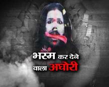 IN PICS: भस्म कर देने वाले इस अघोरी की कहानी जान आप भी हैरान रह जाएंगे!