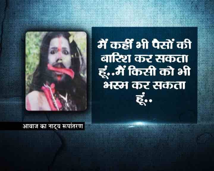 लोगों के गुस्से का शिकार बना गणेश नाथ वहां से भागने लगा. इसी दौरान लोगों ने उसे दौड़ा कर पकड़ लिया और फिर पुलिस को खबर कर दी. मौके पर पुलिस पहुंची तो ये बचने के लिए नौटंकी करने लगा. भालचंद्र की शिकायत के बाद पुलिस ने आरोपी गणेश नाथ को गिरफ्तार कर लिया. पूछताछ में पुलिस को पता चला कि तंत्र-मंत्र के नाम पर लोगों से पैसे ऐठना ही गणेश नाथ का धंधा है. ये ऐसे लोगों की तलाश में घूमता है जो कोई नया काम शुरू करते हैं. ये अपनी तंत्र साधना के जरिए उनपर  पैसों की बारिश करने का झांसा देता है. जो इसके झांसे में आकर इसे पैसे देते हैं उनसे तो ये कुछ नहीं कहता और जो इसे पैसे देने से इंकार करते हैं उनको ये अपनी साधना के जरिए मौत के घाट उतार देने की धमकी देकर डराता है.