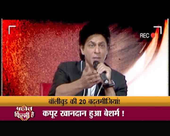 बॉलीवुड के किंग खान भी बदमतीजी करने में पीछे नहीं रहते. एक बार रिपोर्टर ने उनके एक ट्वीट पर उनका रिएक्शन जानना चाहा तो उन्होंने कहा कि मेरा ट्विटर मेरे बाप का ट्विटर है. शाहरुख खान ने सिर्फ अपने ट्विटर को लेकर ही बाप शब्द का इस्तेमाल नहीं किया बल्कि एक और सवाल के जवाब में मीडिया के लिए भी इसी शब्द का इस्तेमाल किया