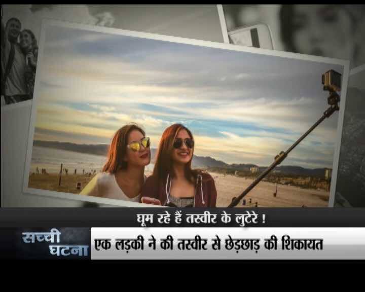  वहॉट्सअप की तरह फेसबुक पर भी प्रायवेसी सेंटिग का ऑप्सन होता है. आप वहां भी उस ऑप्सन का इस्तेमाल कर आपकी तस्वीरों का दुरउपयोग करने वाले लोगों से बच सकती हैं. फिलहाल गाजियाबाद पुलिस ने लड़की की शिकायत के बाद मामला दर्ज कर उन लोगों की तलाश शुरू कर दी है जिन्होंने उसकी तस्वीरों का गलत इस्तेमाल किया. उनके साथ छेड़छाड़ की और उन तस्वीरों को अश्लील पेज पर डाल दिया.