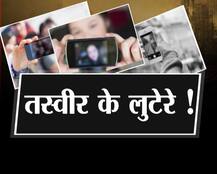   तस्वीरों पर सेंध लगाने वाले लुटेरे, इन लुटेरों की कहानी जान आप भी रह जाएंगे सन्न !