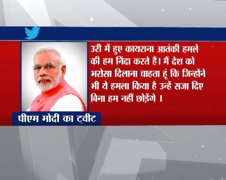 पीएम मोदी ने देश को भरोसा दिलाया है कि हमला करने वालों को बख्शा नहीं जाएगा. मोदी ने ट्वीट कर कहा, ”उरी में हुए कायराना आतंकी हमले की हम निंदा करते हैं. मैं देश को भरोसा दिलाना चाहता हूं कि जिन्होंने भी ये हमला किया है उन्हें सजा दिए बिना हम नहीं छोड़ेंगे.”