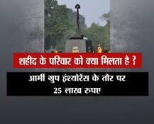  जानें एक शहीद के परिवार को क्या-क्या सुविधाएं देती है सरकार