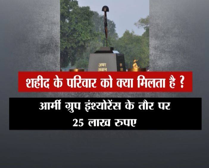 आर्मी ग्रुप इंश्योरेंस के तौर पर 25 लाख रुपये परिवार को मिलते हैं.