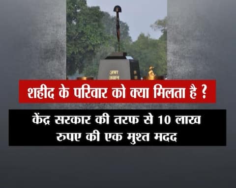 जानें एक शहीद के परिवार को क्या-क्या सुविधाएं देती है सरकार जानें एक शहीद के परिवार को क्या-क्या सुविधाएं देती है सरकार