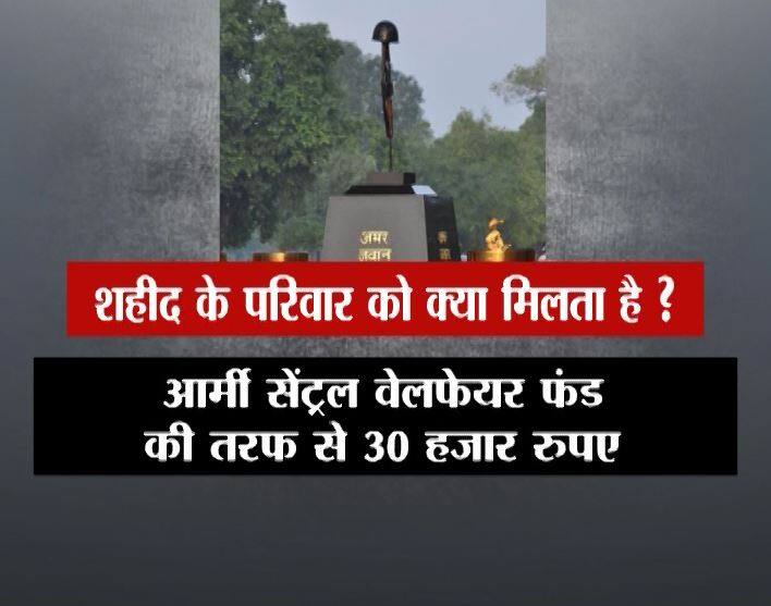 आर्मी सेंट्रल वेलफेयर फंड की तरफ से 30 हज़ार रुपये दिए जाते हैं.