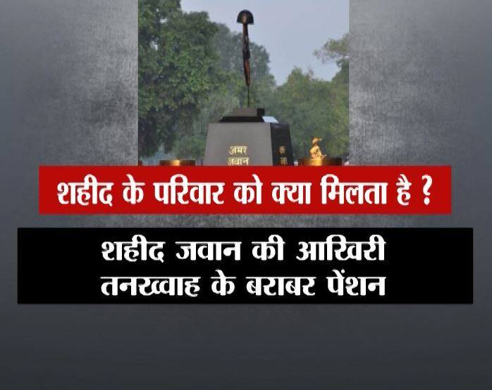 शहीद होने वाले जवान की आखिरी तनख्वाह के बराबर ही पेंशन परिवार को मिलती है.