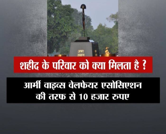 आर्मी वाइव्स वेलफेयर एसोसिएशन की तरफ से 10 हज़ार रुपये दिए जाते हैं.