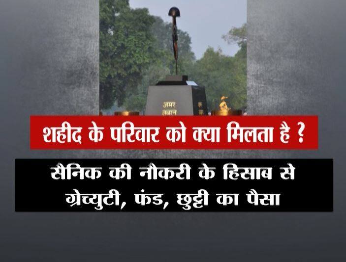 इसके अलावा सैनिक की नौकरी के हिसाब से जमा ग्रेच्युटी, फंड, छुट्टी का पैसा भी परिवार को मिलता है.