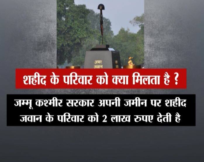 जम्मू-कश्मीर सरकार भी अपनी ज़मीन पर किसी भी राज्य के शहीद होने वाले जवान के परिवार को दो लाख रुपये देती है.