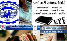 ऐसे पता करें आपके पीएफ खाते में कितना पैसा जमा हुआ है