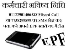 ऐसे पता करें आपके पीएफ खाते में कितना पैसा जमा हुआ है