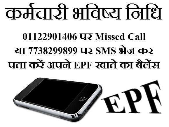 1. ईपीएफओ की मिस्ड कॉल सर्विस मोबाइल के जरिए ईपीएफ बैलेंस जांचने के लिए ईपीएफओ विभाग ने एक ऐप लॉन्च किया है और यह मिस कॉल सर्विस से जुड़ा हुआ है. मानके चलिए कि ईपीएफओ विभाग की पीएफ बैलेंस जांचने की यह सर्विस सबसे आसान है. इसके लिए आपको रजिस्टर्ड नंबर से तय नंबर पर एक मिस कॉल देना होता है और कुछ ही मिनट में आपके मोबाइल पर जानकारी आती है. जिसमें आपका नाम, जन्मदिन, यूएएन, केवाईसी स्टेटस, पिछली जमा कराई गई रकम और पीएफ बैलेंस दिया जाता है. यह सर्विस पूरी तरह से नि:शुल्क यानी फ्री है. इसके लिए 011-2290-1406 नंबर पर मिस कॉल देनी है और 2 रिंग के बाद कॉल अपने आप कट जाता है.