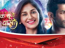 7 अक्टूबर तक खत्म हो जाएगा \'एक दूजे के वास्ते\'