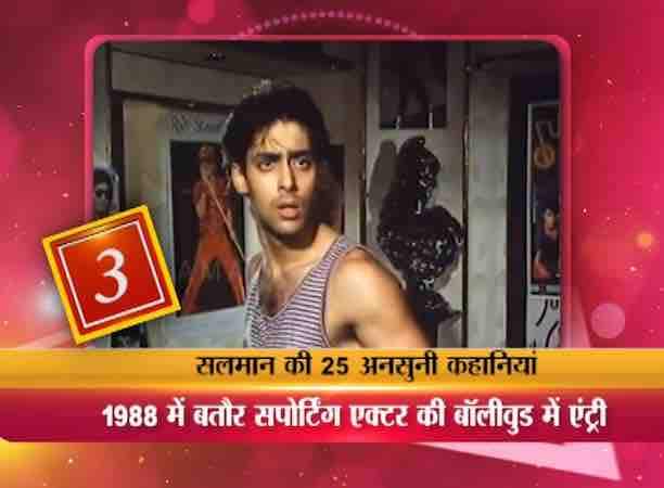 सलमान ने अपने एक्टिंग करियर की शुरूआत 1988 में बीवी हो तो ऐसी फिल्म में सपोर्टिंग एक्टर के तौर पर की थी. इस फिल्म में उनकी आवाज की जगह किसी दूसरे आर्टिस्ट की आवाज ली गई थी.