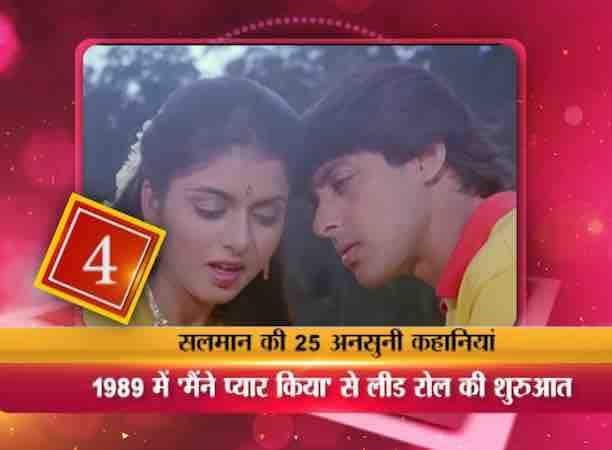 सलमान ने 1989 में सूरज बहजात्या की फिल्म 'मैंनें प्यार किया' से बतौर लीड रोल अपने करियर की शुरूआत की लेकिन आपको ये जानकर हैरानी होगी कि मैंने प्यार किया के रिलीज के अगले 6 महीने तक सलमान को कोई फिल्म ऑफर नहीं हुई.