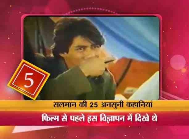 मैंने प्यार किया से सलमान की फिल्म इंडस्ट्री में शुरूआत तो 1989 में हुई थी लेकिन इससे पहले सलमान का स्क्रीन डेब्यू एक एड से हुआ था....