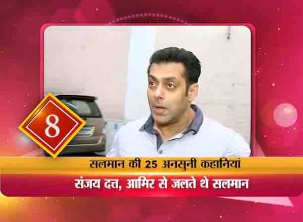 सलमान संजय दत्त, आमिर खान जैसे कलाकारों के बेहद करीबी दोस्त हैं लेकिन संघर्ष के दिनों में सलमान को इन बड़े एक्टर्स से जलन होती थी!
