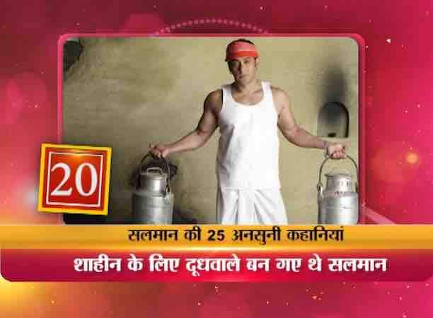 आपको जानकर हैरानी होगी कि इस हसीना के लिए सलमान दूधवाले तक बन गए थे...सलमान शाहिन के घर पर दूध और ब्रेड तक पहुंचाया करते थे.